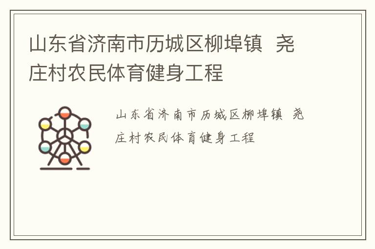 山東省濟(jì)南市歷城區(qū)柳埠鎮(zhèn)  堯莊村農(nóng)民體育健身工程