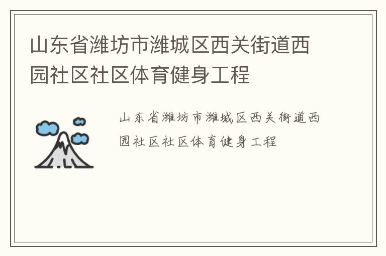 山東省濰坊市濰城區西關街道西園社區社區體育健身工程