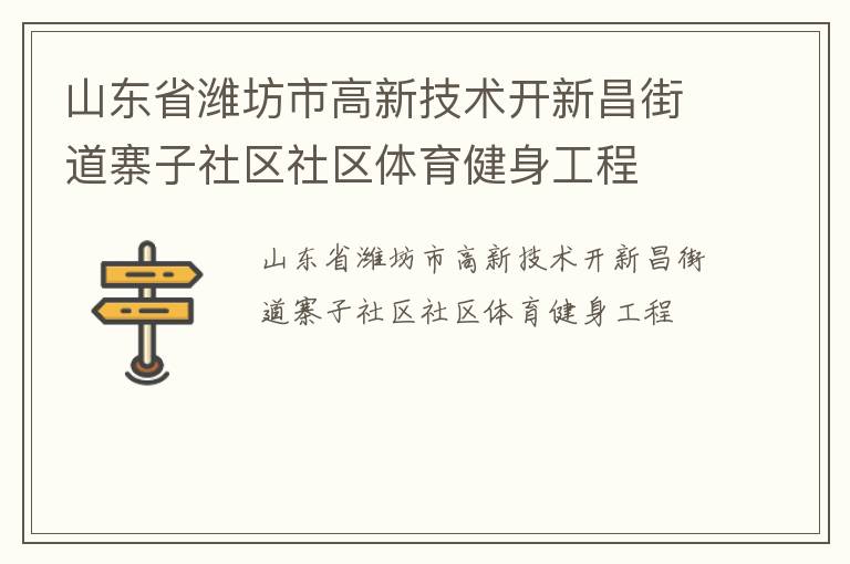 山東省濰坊市高新技術開新昌街道寨子社區社區體育健身工程