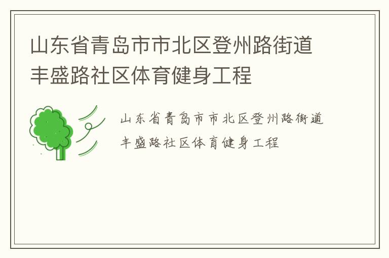 山東省青島市市北區登州路街道豐盛路社區體育健身工程