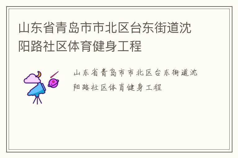 山東省青島市市北區臺東街道沈陽路社區體育健身工程