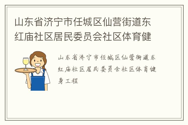 山東省濟寧市任城區仙營街道東紅廟社區居民委員會社區體育健身工程