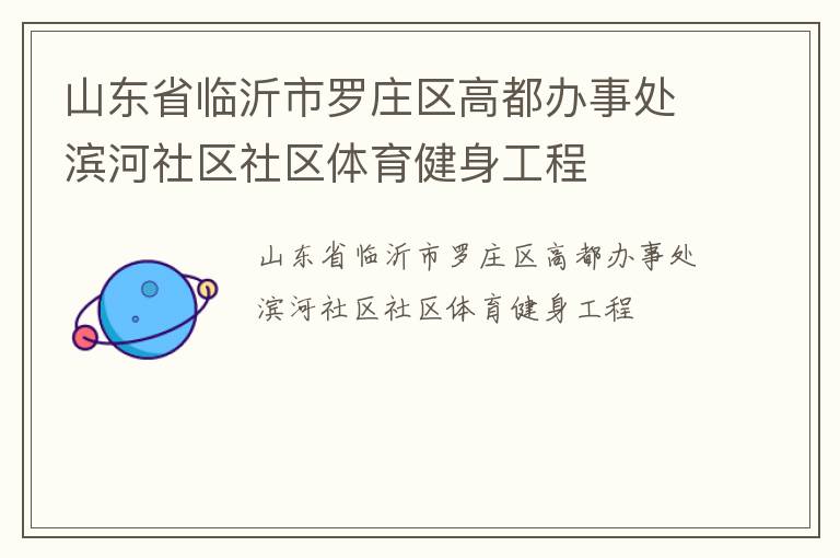 山東省臨沂市羅莊區高都辦事處濱河社區社區體育健身工程