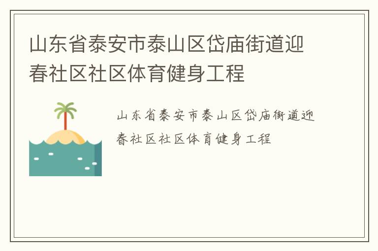 山東省泰安市泰山區岱廟街道迎春社區社區體育健身工程