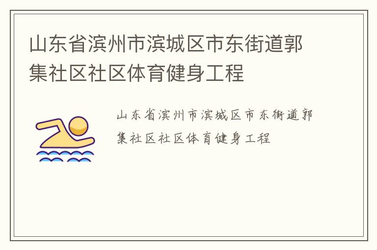 山東省濱州市濱城區市東街道郭集社區社區體育健身工程