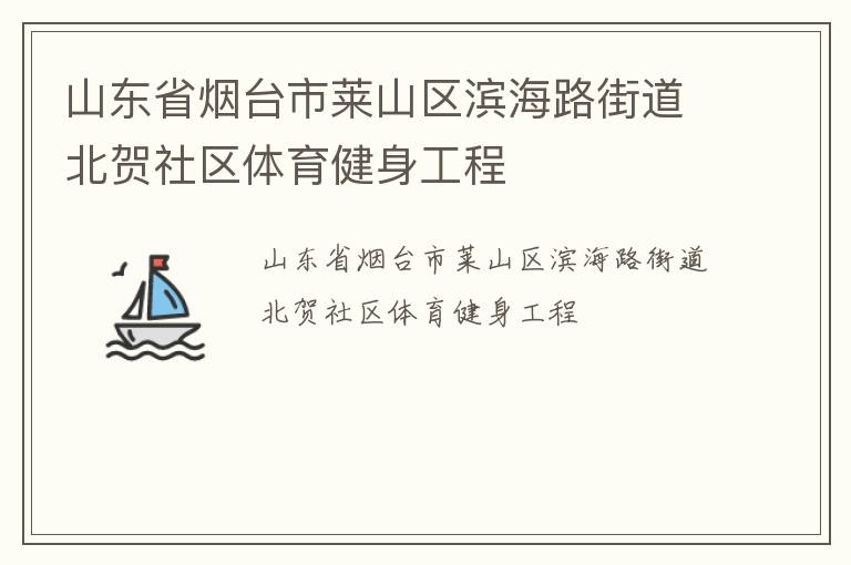 山東省煙臺市萊山區濱海路街道北賀社區體育健身工程