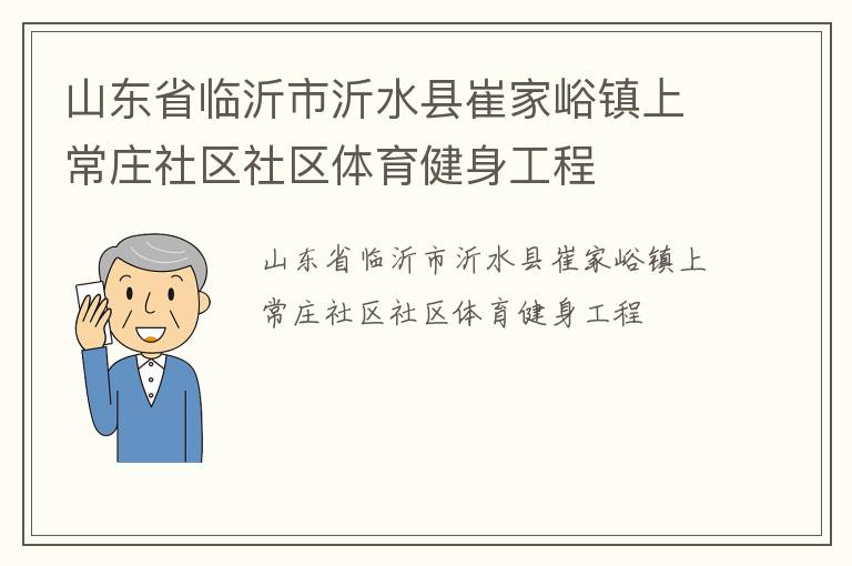 山東省臨沂市沂水縣崔家峪鎮(zhèn)上常莊社區(qū)社區(qū)體育健身工程