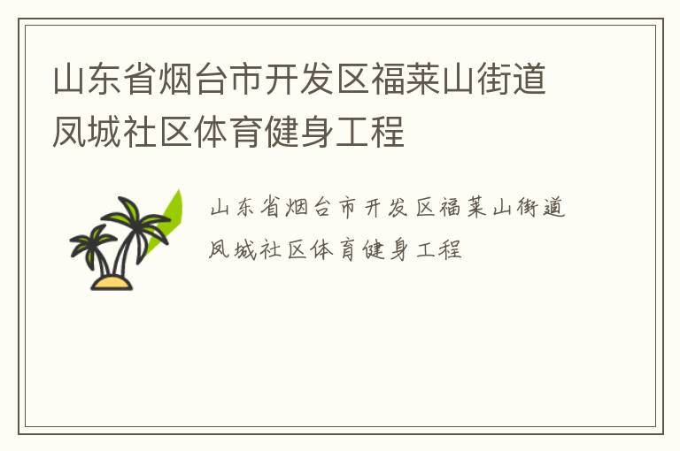 山東省煙臺(tái)市開(kāi)發(fā)區(qū)福萊山街道鳳城社區(qū)體育健身工程