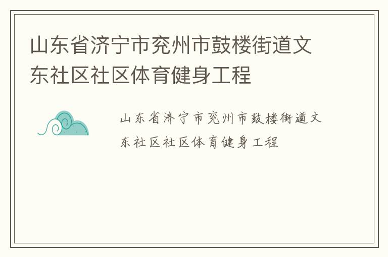 山東省濟寧市兗州市鼓樓街道文東社區社區體育健身工程