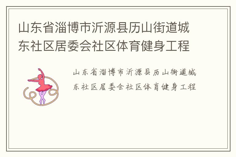 山東省淄博市沂源縣歷山街道城東社區居委會社區體育健身工程