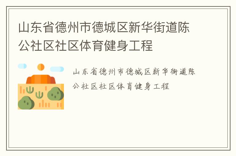 山東省德州市德城區新華街道陳公社區社區體育健身工程