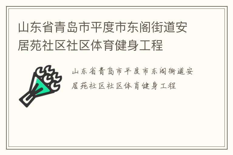 山東省青島市平度市東閣街道安居苑社區社區體育健身工程