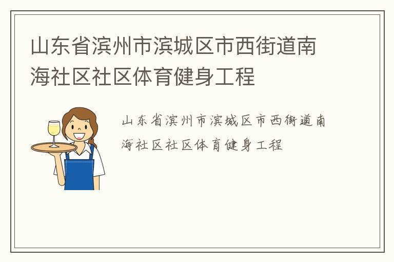 山東省濱州市濱城區市西街道南海社區社區體育健身工程