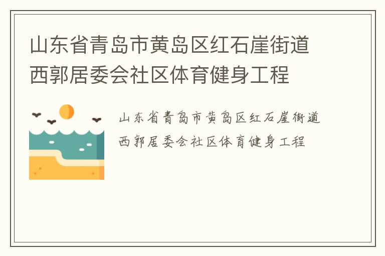 山東省青島市黃島區紅石崖街道西郭居委會社區體育健身工程