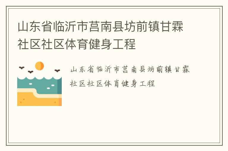 山東省臨沂市莒南縣坊前鎮甘霖社區社區體育健身工程