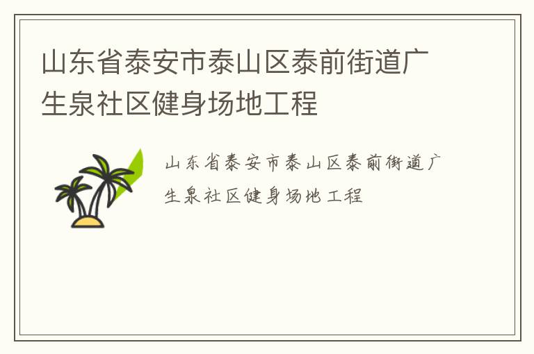 山東省泰安市泰山區泰前街道廣生泉社區健身場地工程