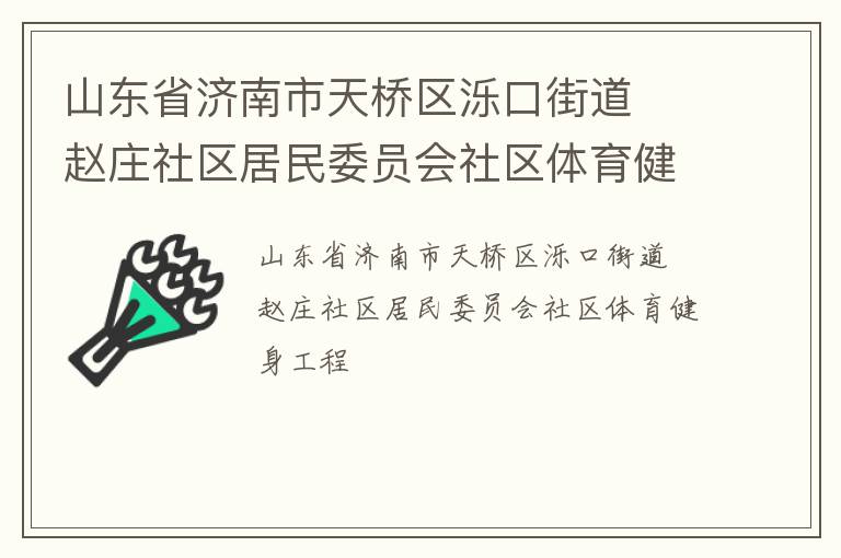 山東省濟南市天橋區濼口街道  趙莊社區居民委員會社區體育健身工程