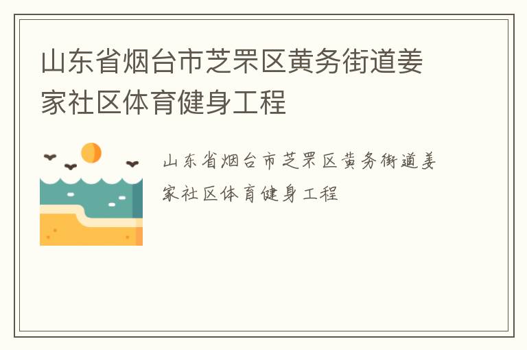 山東省煙臺(tái)市芝罘區(qū)黃務(wù)街道姜家社區(qū)體育健身工程