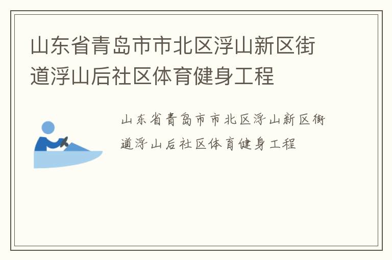 山東省青島市市北區浮山新區街道浮山后社區體育健身工程