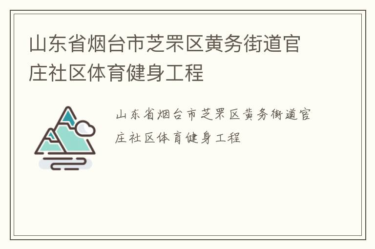 山東省煙臺市芝罘區黃務街道官莊社區體育健身工程