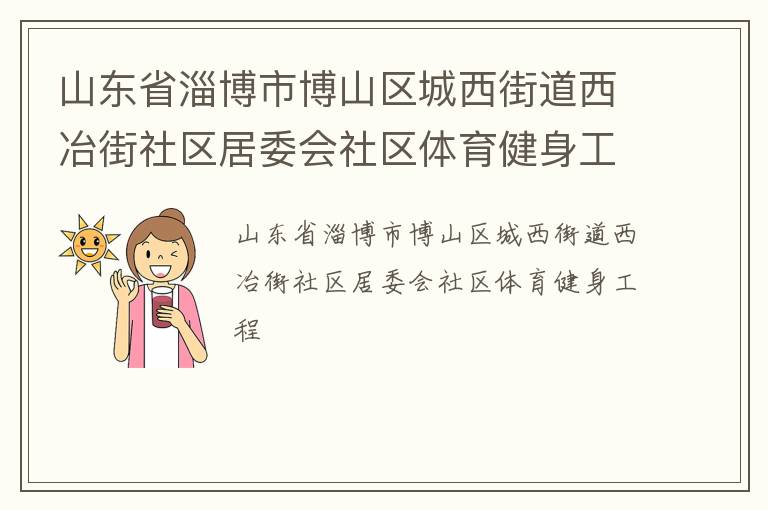 山東省淄博市博山區城西街道西冶街社區居委會社區體育健身工程