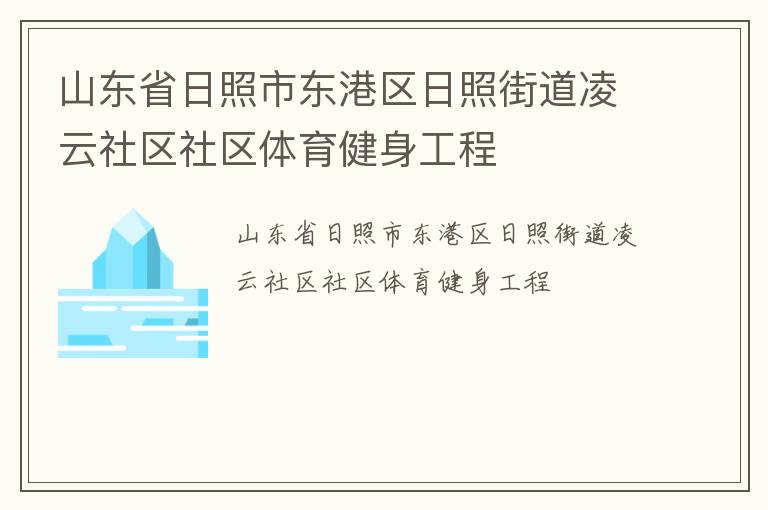 山東省日照市東港區日照街道凌云社區社區體育健身工程