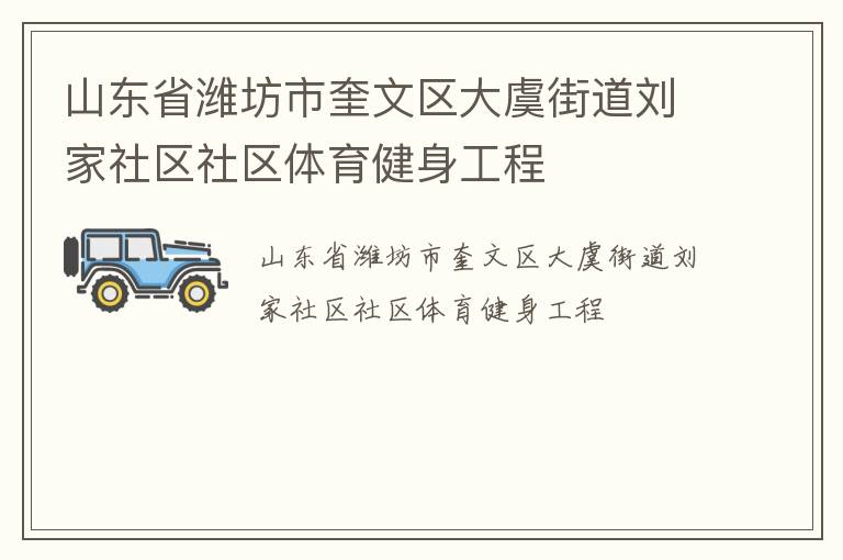 山東省濰坊市奎文區(qū)大虞街道劉家社區(qū)社區(qū)體育健身工程