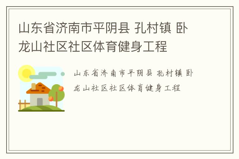 山東省濟南市平陰縣 孔村鎮(zhèn) 臥龍山社區(qū)社區(qū)體育健身工程