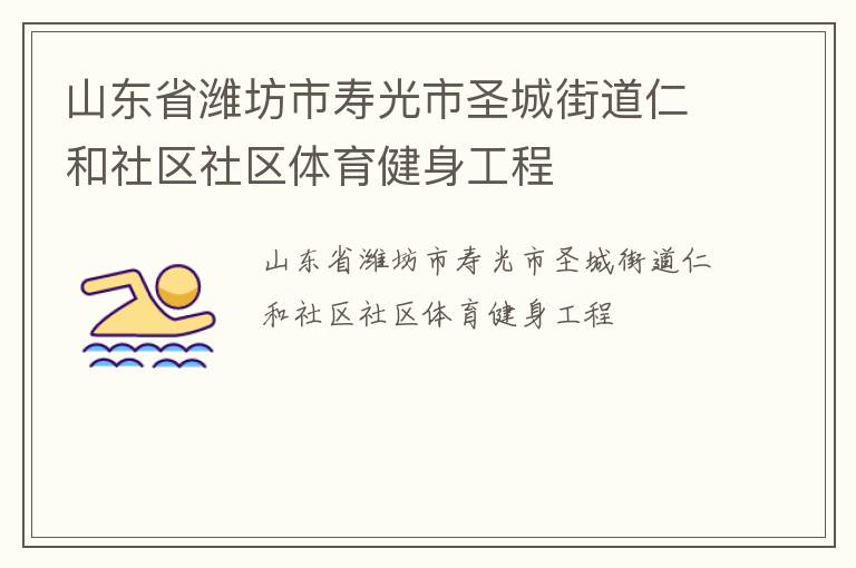 山東省濰坊市壽光市圣城街道仁和社區社區體育健身工程