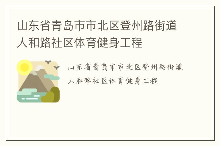 山東省青島市市北區登州路街道人和路社區體育健身工程