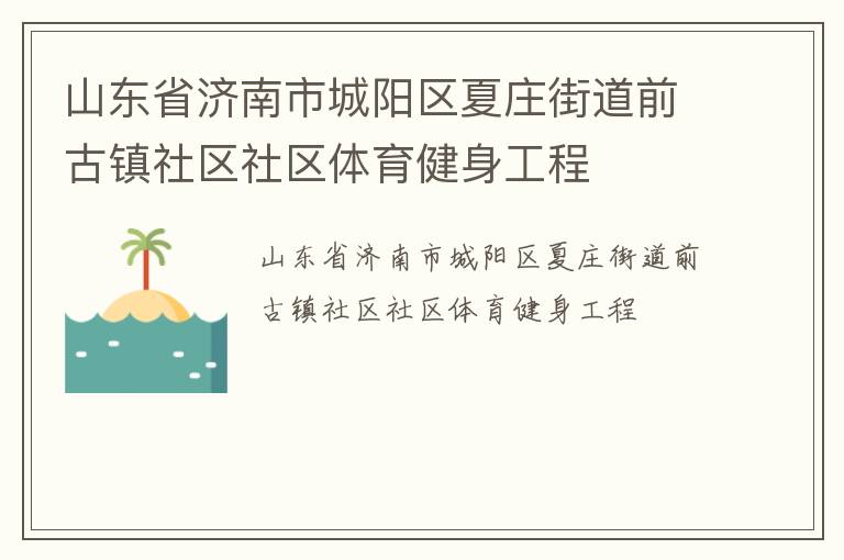 山東省濟南市城陽區(qū)夏莊街道前古鎮(zhèn)社區(qū)社區(qū)體育健身工程