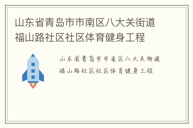 山東省青島市市南區八大關街道福山路社區社區體育健身工程