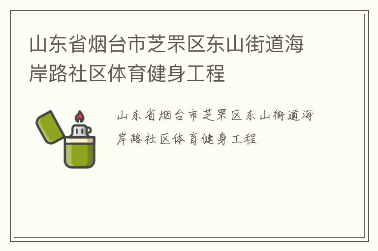 山東省煙臺市芝罘區東山街道海岸路社區體育健身工程