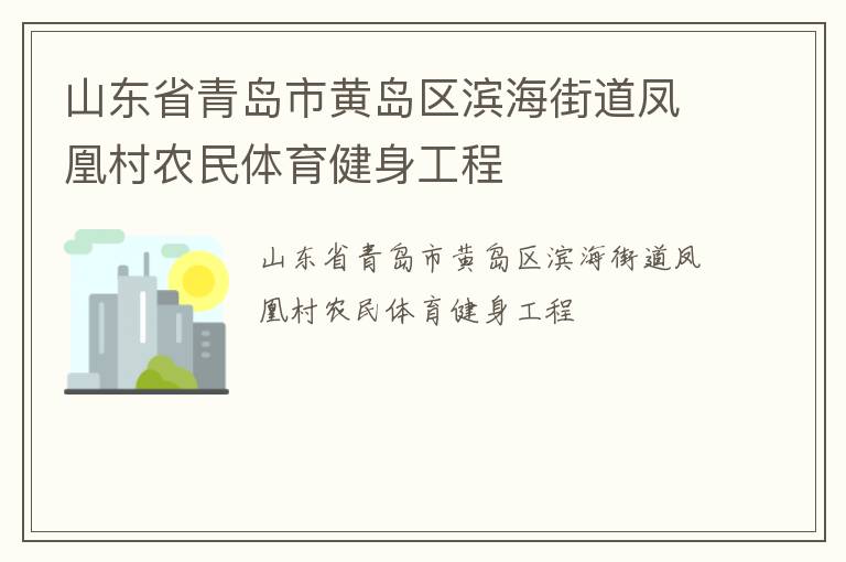 山東省青島市黃島區(qū)濱海街道鳳凰村農(nóng)民體育健身工程