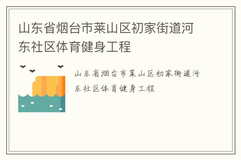 山東省煙臺市萊山區初家街道河東社區體育健身工程