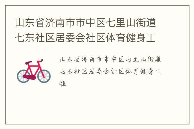 山東省濟南市市中區七里山街道七東社區居委會社區體育健身工程