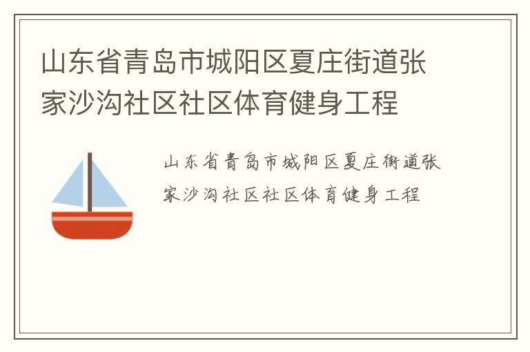 山東省青島市城陽區夏莊街道張家沙溝社區社區體育健身工程