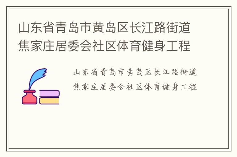 山東省青島市黃島區長江路街道焦家莊居委會社區體育健身工程