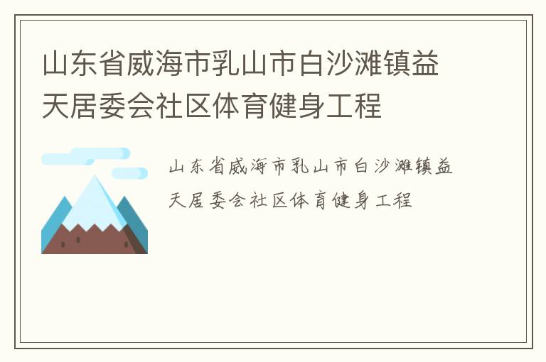 山東省威海市乳山市白沙灘鎮益天居委會社區體育健身工程