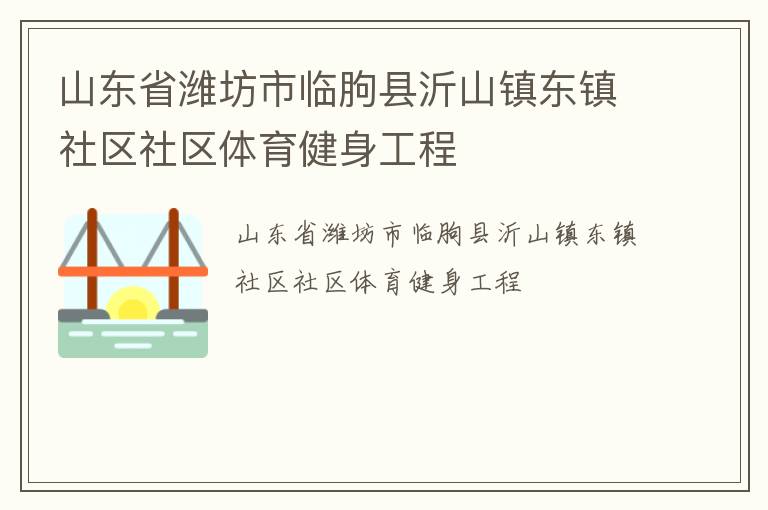 山東省濰坊市臨朐縣沂山鎮東鎮社區社區體育健身工程