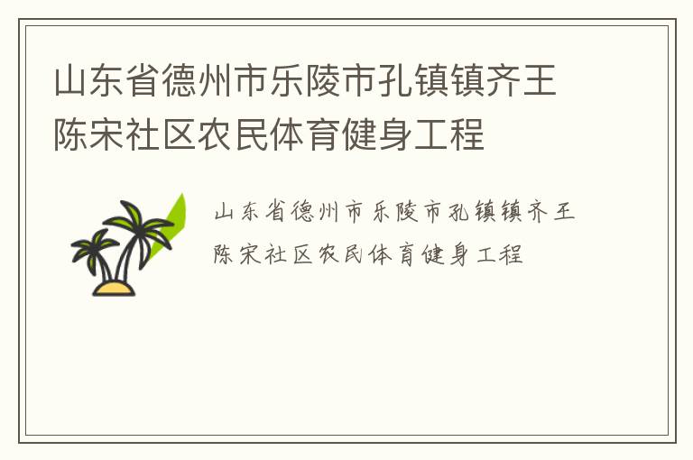 山東省德州市樂陵市孔鎮鎮齊王陳宋社區農民體育健身工程