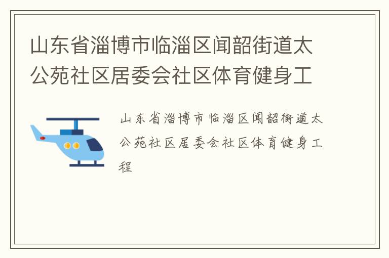 山東省淄博市臨淄區聞韶街道太公苑社區居委會社區體育健身工程
