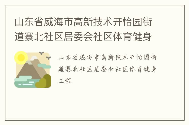 山東省威海市高新技術開怡園街道寨北社區居委會社區體育健身工程