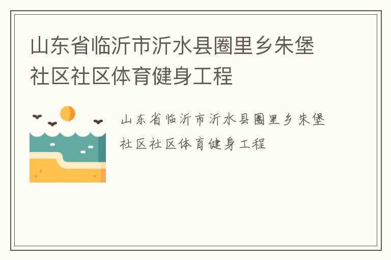 山東省臨沂市沂水縣圈里鄉朱堡社區社區體育健身工程