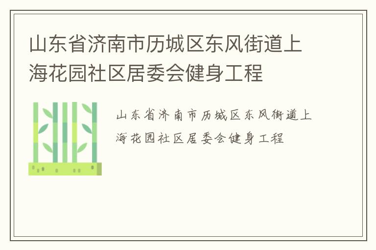 山東省濟南市歷城區東風街道上海花園社區居委會健身工程
