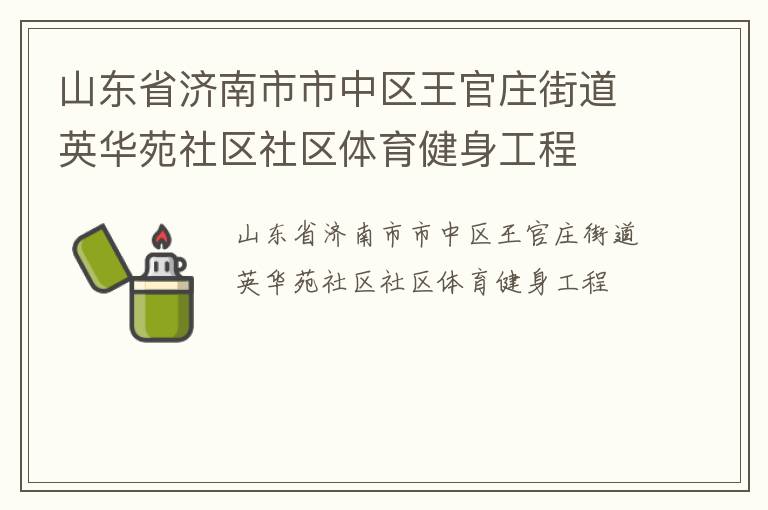 山東省濟南市市中區(qū)王官莊街道英華苑社區(qū)社區(qū)體育健身工程