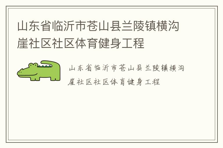 山東省臨沂市蒼山縣蘭陵鎮(zhèn)橫溝崖社區(qū)社區(qū)體育健身工程