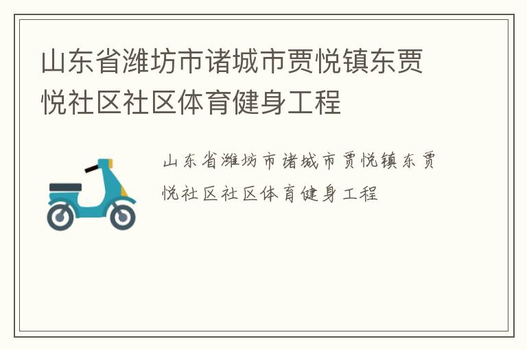 山東省濰坊市諸城市賈悅鎮東賈悅社區社區體育健身工程