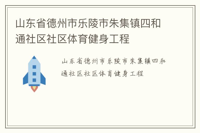 山東省德州市樂陵市朱集鎮四和通社區社區體育健身工程