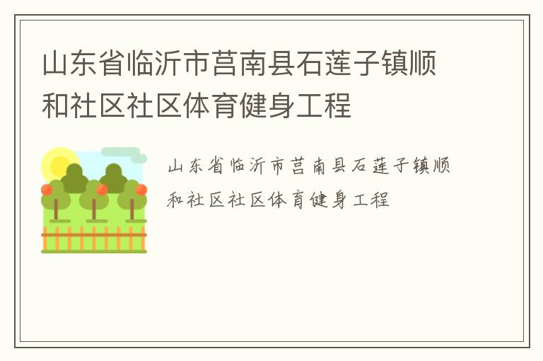 山東省臨沂市莒南縣石蓮子鎮順和社區社區體育健身工程